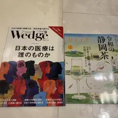 Wedgeとひとときの雑誌2冊セット