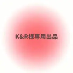 K&R様専用出品