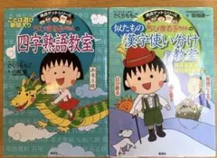 満点ゲットシリーズ ちびまる子ちゃんの 四字熟語教室・似たもの漢字使い分け教室