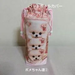 ペットボトルカバー ＊ポメちゃん達②＊ハンドメイド