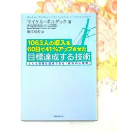 1063人の収入を60日で41%アップさせた目標達成する技術 どんな目標も達成…