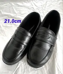 ローファー　21.0センチ