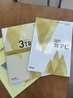 新編 数学C & 3TR セット