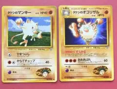 ポケモンカード　旧裏　タケシのマンキー　タケシのオコリザル