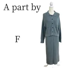 A part by アパートバイ くすみブルー スカートセットアップ F