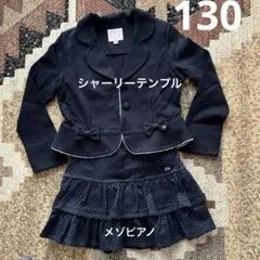 最終お値下げ　シャーリーテンプル メゾピアノ ジャケット&スカート　130