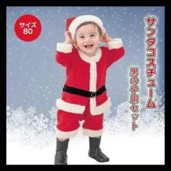 80 サンタクロース サンタコス コスプレ セット売り 衣装 男の子 サンタ