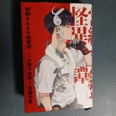 営繕かるかや怪異譚 コミック版 - メルカリ