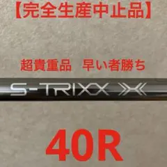 三菱ケミカル　S-TRIXX X エストリックスX 40R