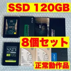 SSD 120GB 2.5インチ 8個セット