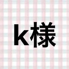 k様