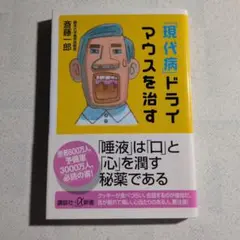 「現代病」ドライマウスを治す　斎藤一郎　2007年　講談社+α新書