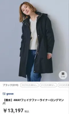 grove 4WAYフェイクファーライナー　Lサイズ　新品未使用　タグ付き