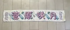 乃木坂46 菅原咲月　個別マフラータオル 「真夏の全国ツアー2022」