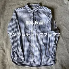 無印良品　青と白のチェック柄ボタンダウンシャツ S