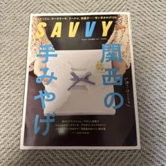 SAAVY 2026年1月号 関西の手みやげ