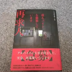 或るバイトを募集しています 再求人