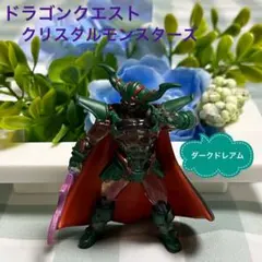 ドラクエ　クリスタルモンスターズ　真の魔王とメタルスライムたち編　ダークドレアム