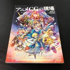 アニメCGの現場 2021 ―CGWORLD特別編集版― z4
