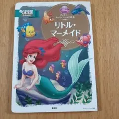 リトル・マーメイド