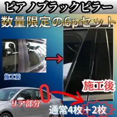 【業界最安値】クラウンアスリート 200系 6p 艶々黒 ピアノブラックピラーのサムネイル