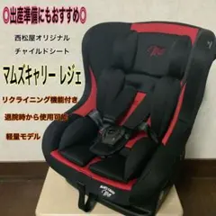 【即日発送】美品*マムズキャリー レジェ*チャイルドシート*出産準備*新生児◎