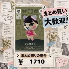 ジャスミン　amiibo あつ森　アミーボカード