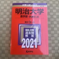 明治大学 農学部 2021 過去問 教学社
