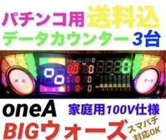 one Aビッグウォーズパネラ パチンコ用 データカウンター 家庭用加工