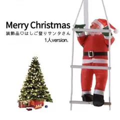 ⛄️はしごサンタ 1人 クリスマス 装飾品 オーナメント 小物 新品未使用 美品