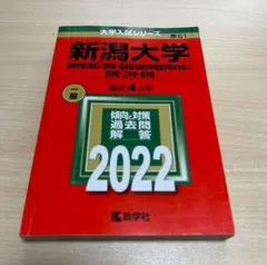 2026年最新】新潟大学赤本の人気アイテム - メルカリ