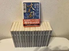 北方謙三 楊令伝 全15巻 セット - メルカリ