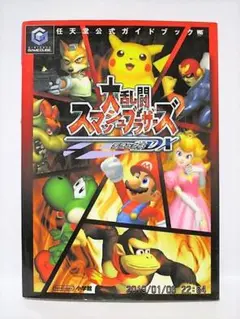 大乱闘スマッシュブラザーズDX　攻略本