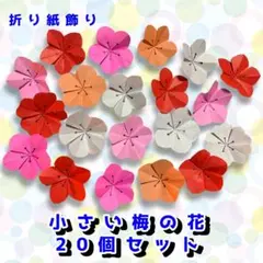 ハンドメイド　折り紙飾り　小さい梅の花　20個　POP ディスプレイ　壁面飾り