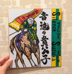 音速の貴公子【幻の優勝サイレンススズカ】天皇賞秋！競馬♪競走馬色紙イラスト♪