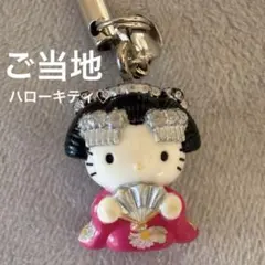 ご当地 ハローキティ 舞妓 ストラップ 和風