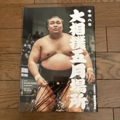 2026年最新】大相撲 パンフの人気アイテム - メルカリ