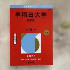 2026年最新】赤本 早稲田大学 商学部の人気アイテム - メルカリ