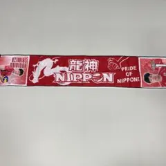 2026年最新】龍神NIPPONバレーの人気アイテム - メルカリ