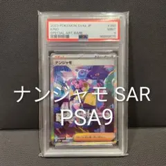ナンジャモ SAR シャイニートレジャー【PSA9】のサムネイル