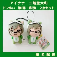 アイナナ　二階堂大和　太鼓の達人　ドンぬい第1弾・第2弾　２点セット アイナナ 二階堂大和 太鼓の達人 ドンぬい第1弾・第2弾 2点セット