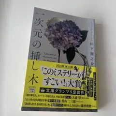 一次元の挿し木