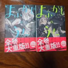 よふかしのうた 1巻 初版 帯付き コトヤマ - メルカリ
