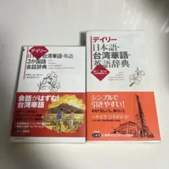 【２点セット】デイリー日本語・台湾華語・英語3か国語会話辞典と辞典