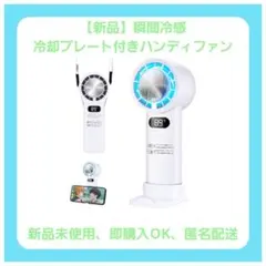 【新品】瞬間冷感 冷却プレート付きハンディファン