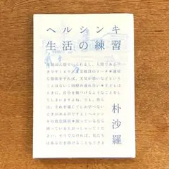 ヘルシンキ生活の練習