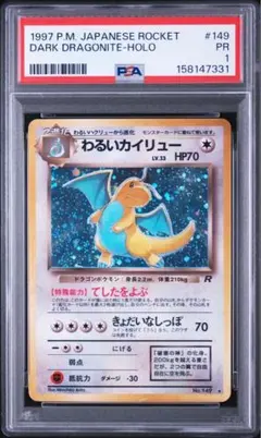 PSA1 わるいカイリュー 1997 旧裏面　no.149のサムネイル