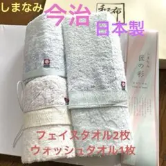 今治タオルセット　（フェイスタオル2枚＆ウォッシュ１枚）しまなみ