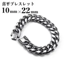 【10mm×22cm】シルバー ブレスレット 喜平 チェーン ユニセックス