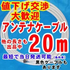 7cm・白系アンテナケーブルアンテナコード同軸ケーブルテレビケーブルアンテナ線のサムネイル